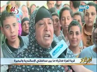 أخر النهار | أهالي قرية " العزة " يستغيثون لتحديد موطنهم ما بين الإسكندرية و البحيرة