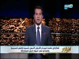 الحلقة الكاملة برلنامج أخر النهار بتاريخ 2017/9/18 مع محمد الدسوقي رشدي