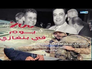 اخر النهار | الليلة في اخر النهار كواليس داعش من قلب بني غازي بليبيا