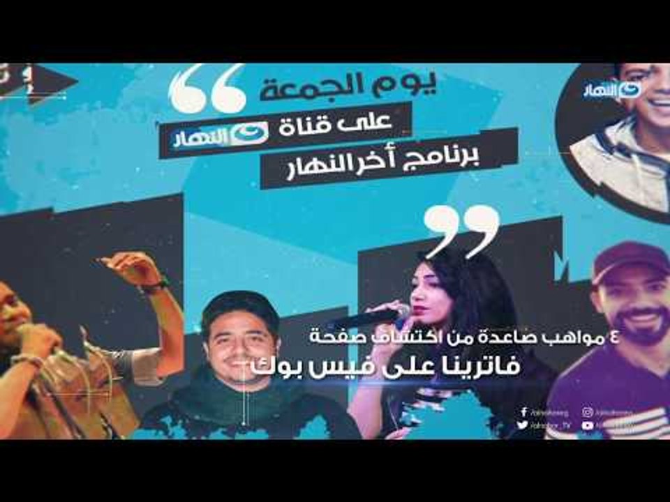 انتظروا مفاجا آخر النهار غدًا ٫٫ اصوات تعيد للآذهان اغاني الزمن الجميل