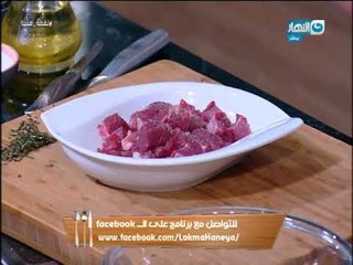 لقمة هنية | الحلقة كاملة | 21-9-2017| طاجن أرانب بالفريك - ملوخية - ياخنى باللحم البقرى
