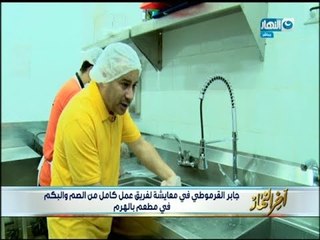 تقرير لايفوتك مطاعم كامل يديره فريق عمل من الصم والبكم   #اخر النهار مع #جابر القرموطي