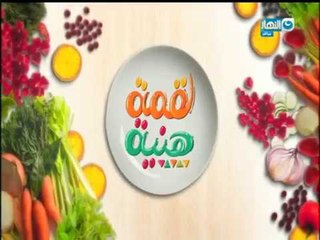لقمة هنية | الحلقة الكاملة - دبوس ديك رومى مشوى بالفريك - لحمة بقرى بالشعرية - الشركسية