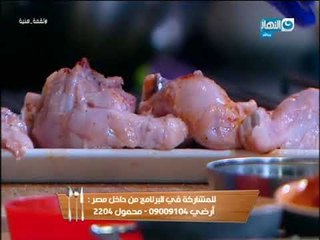 لقمة هنية - تركى مع المكرونة بالجبنة - اجنجة دجاج يالشيلى صوص- فراخ بالريحان - سلطة مكرونة بالفراخ