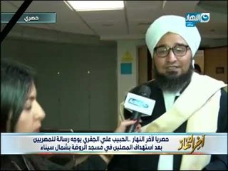 أخر النهار | الحبيب على الجفري يوجه رسالة للمصريين بعد استهداف المصلين