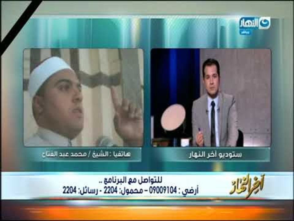 أخر النهار - خطيب مسجد الروضة بالعريش الشيخ / محمد عبد الفتاح يروي تفاصيل الحادث الإرهابي الغادر!