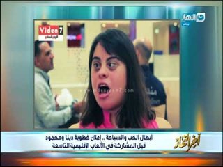 أخر النهار - أبطال الحب والسباحة إعلان خطوبة دينا ومحمود قبل المشاركة في الألعاب الإقليمية التاسعة