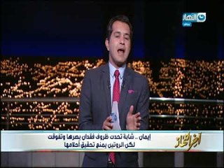 أخر النهار | طالبة حاصلة على بكالوريوس الاقتصاد و العلوم السياسة تتحدى الظروف رغم ظروفها