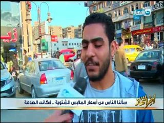 اخر النهار | سألنا الناس عن اسعار ملابس الشتاء...مواطنين: شرب العدس افضل
