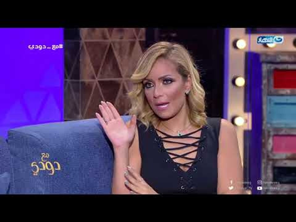 مع دودي | ماذا قالت ريم البارودي عن سنها وقصة الحب اللي في حياتها وزواجها ؟