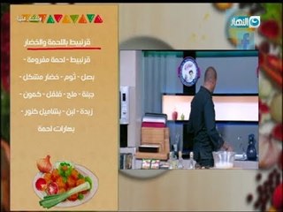 لقمة هنية  طريقة عمل القرنبيط باللحمة والخضار