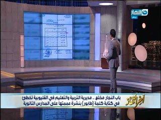 أخر النهار - مديرية التربية والتعليم في القليوبية تخطيء في كتابة كلمة (طابور) بنشرة بالمدارس