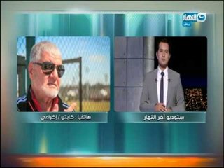 أخر النهار - كابتن / إكرامي : شريف عنده ثقة في نفسه وشخصيته مستقلة وقادر على أن يتعامل مع الهجوم ضده