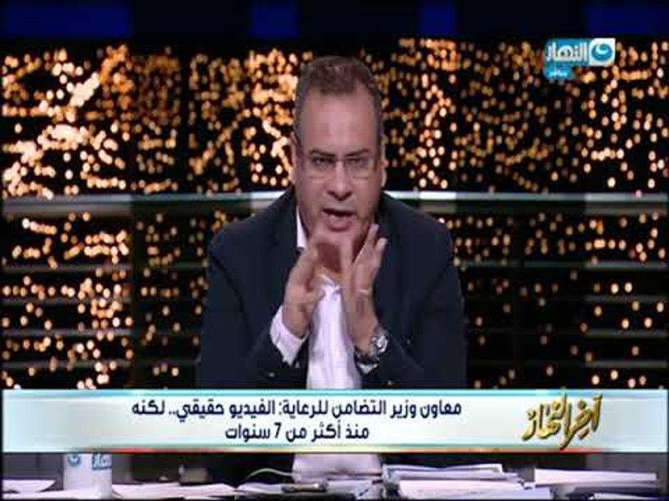 أخر النهار - تفاصيل تعذيب الأطفال بدار أيتام في مصر الجديدة .. والتضامن تؤكد : قديم منذ 7 سنوات