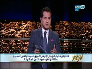 أخر النهار - فضائح في تنظيم المهرجان الإفريقي الآسيوي للسينما والفنون المسرحية والفنادق تطرد الضيوف