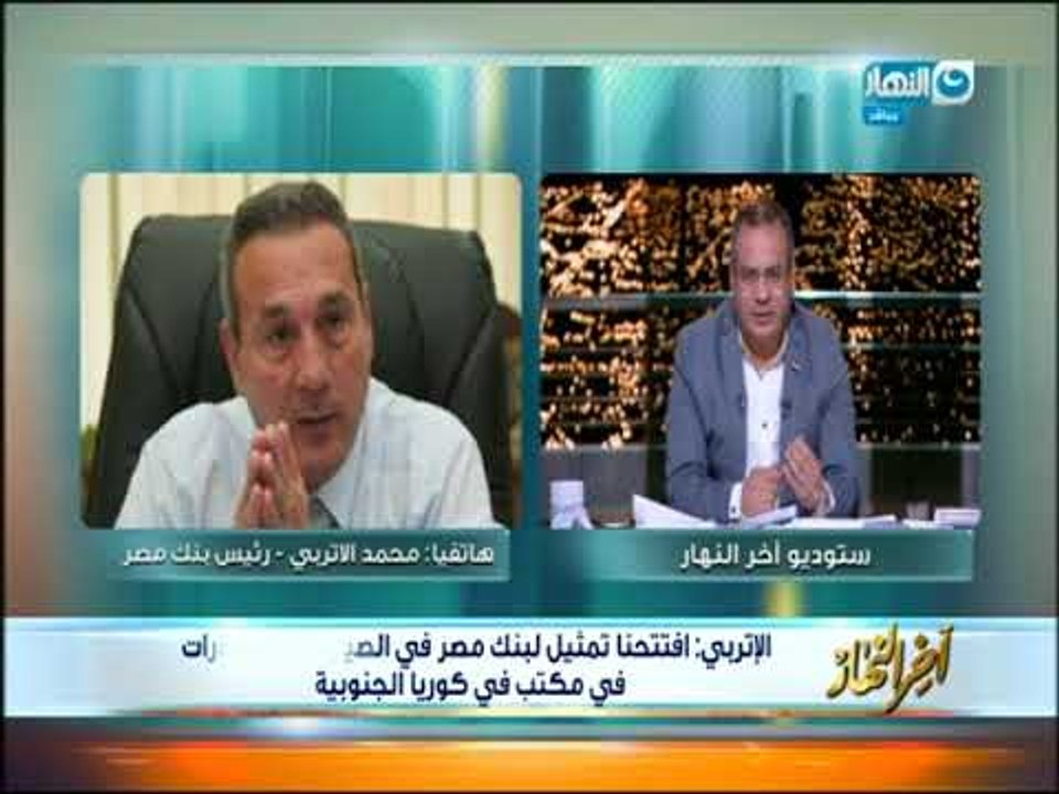 أخر النهار | مداخلة محمد الأتربي رئيس بنك مصر
