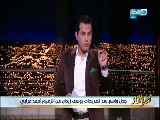 أخر النهار - جدل واسع بعد تصريحات يوسف زيدان عن الزعيم أحمد عرابي
