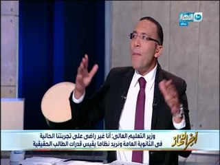 أخر النهار - وزير التعليم العالي : أنا غير راضي على تجربتنا الحالية في الثانوية العامة