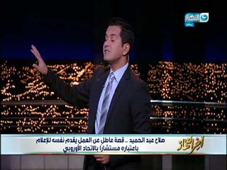 أخر النهار - قصة عاطل عن العمل يقدم نفسة للإعلام بإعتبارة مستشاراً بالأتحاد الأوروبي!