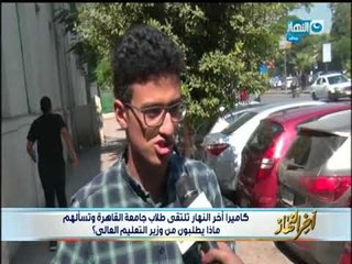 أخر النهار - ماذا يطلبون طلاب جامعة القاهرة من وزير التعليم العالي ؟