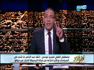 أخر النهار | مصطفى الفقي يهاجم عمرو موسى و ينصر الرئيس الراحل جمال عبد الناصر