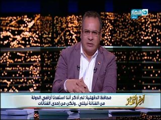 أخر النهار | مداخلة محافظ الدقهلية حول استعادة أراض الدولة من شخصيات بارزة منها الفنانه نيلي