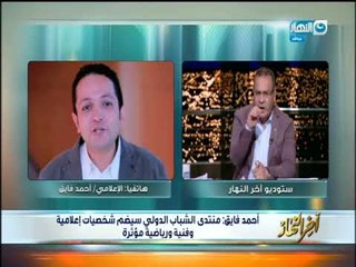 الإعلامى أحمد فايق لـ أخر_النهار: أتوقع خروج مبادرات ضخمة من منتدى الشباب الدولي بشرم الشيخ