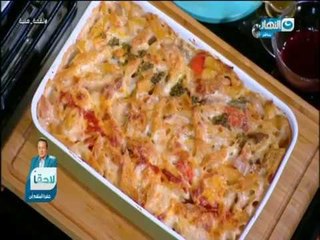 لقمة هنية | مكرونة بشاميل بالشيش طاووق طريقة جديدة