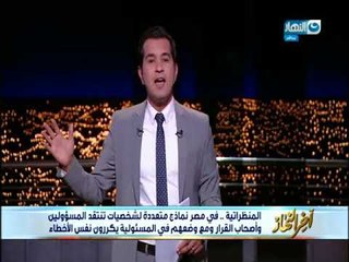 أخر النهار - المنظراتية .. في مصر نماذج متعددة لشخصيات تنتقد المسؤولين وأصحاب القرار