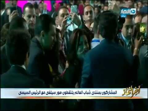 أخر النهار - المشاركون بمنتدى شباب العالم يلتقطون صور سيلفي مع الرئيس / عبد الفتاح السيسي