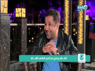 حبيب المصريين #الشاب_خالد ل #احمد_فايق : #وهران عندنا زي #الاسكندرية عندكوا