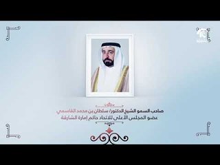 من أقوال صاحب السمو الشيخ الدكتور سلطان بن محمد القاسمي حاكم الشارقة