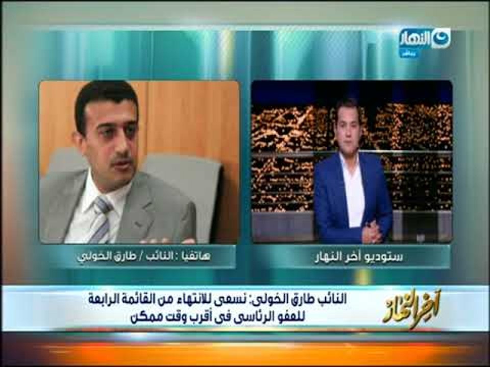 أخر النهار| مداخلة النائب طارق الخولي حول أخر م...
