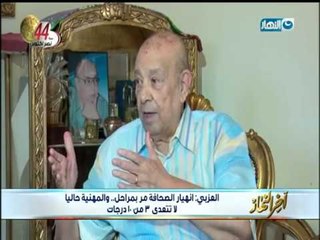 أخر النهار - حوار خاص مع الكاتب الصحفي / محمد العزبي