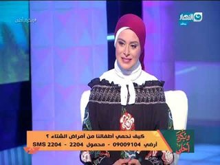 وبكرة أحلى | طرق وقاية طفلك من البرد في الشتاء