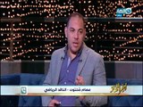 أخر النهار - لقاء مع الكابتن / أحمد بلال وتحليل مباراة الأهلي والوداد المغربي