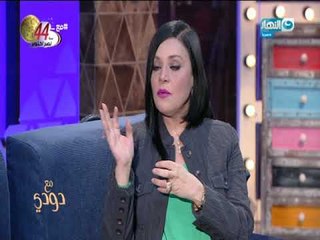 ثقافة المربية ضيعت أجيال اجتماعيا | مع دودي