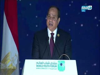 منتدى شباب العالم | كلمة الرئيس عبد الفتاح السيسي في منتدى شباب العالم بشرم الشيخ