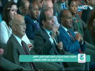 كلمة الرئيس السيسي خلال فعاليات جلسة تحديات وقضايا تواجه شباب العالم