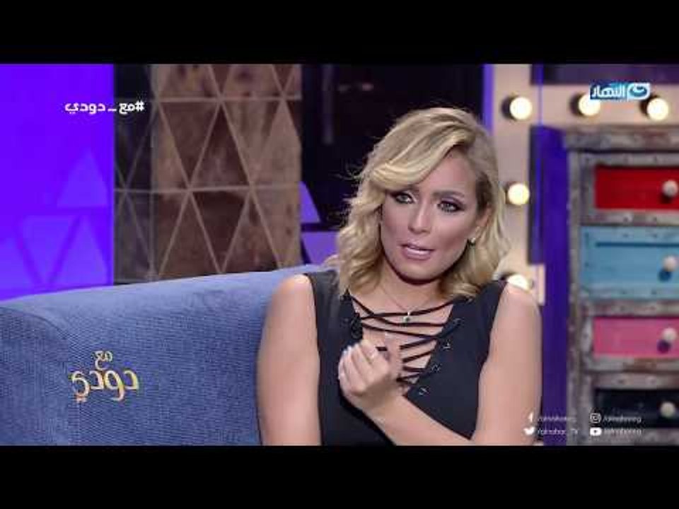 مع دودي  | ريم البارودي  : دى الحاجة اللى بعتبرها نقطة ضعفى الوحيدة  !