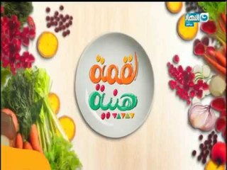 لقمة هنية | كفتة فراخ بالخضار | صدور فراخ باللبن الرايب | سلطة | بطاطا بالبشاميل و الأيس كريم