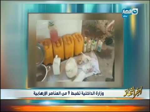 أخر النهار - وزارة الداخلية تضبط 9 من العناصر الإرهابية والوزير يجتمع مع لجنة الدفاع والأمن الوطني