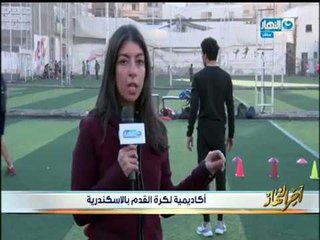 أخر النهار |  اكاديمية لتعليم الشباب مهارات كرة القدم في الاسكندرية