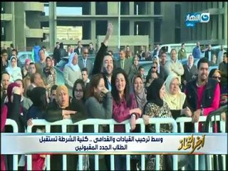 أخر النهار - وسط ترحيب القيادات والقدامى .. كلية الشرطة تستقبل الطلاب الجدد المقبولين