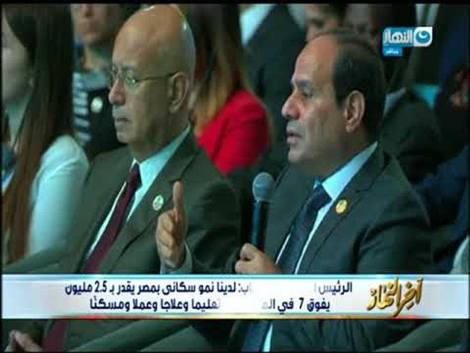 أخر النهار - الرئيس في منتدى الشباب : الدول المتقدمة لديها معدل نمو سكاني متوازن بخلاف الدول النامية