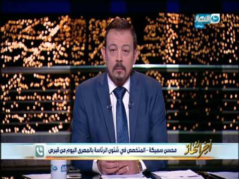 أخر النهار - الرئيس السيسي يزور قبرص غداً ويشارك في القمة الثلاثية ويلقي كلمة بالبرلمان القبرصي
