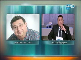 أخر_النهار| الفنان ماجد_الكدوانى " طلق صناعى فيلم لمس قلبى جدا  و جمع بين الكوميديا والانسانية