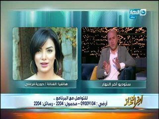 أخر النهار|  حورية_فرغلى : مكنتش متوقعة النجاح الساحق اللى حققه فيلم "طلق صناعى"
