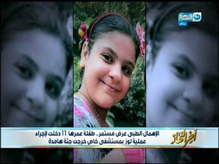 أخر النهار - طفلة عمرها 11 سنة دخلت لإجراء عملية لوز بمستشفى خاص خرجت جثة هامدة!