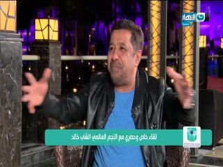 تعرف علي كواليس الاغنية اللي ابهرت شباب العالم مع حبيب المصريين #الشاب خالد و #احمد فايق
